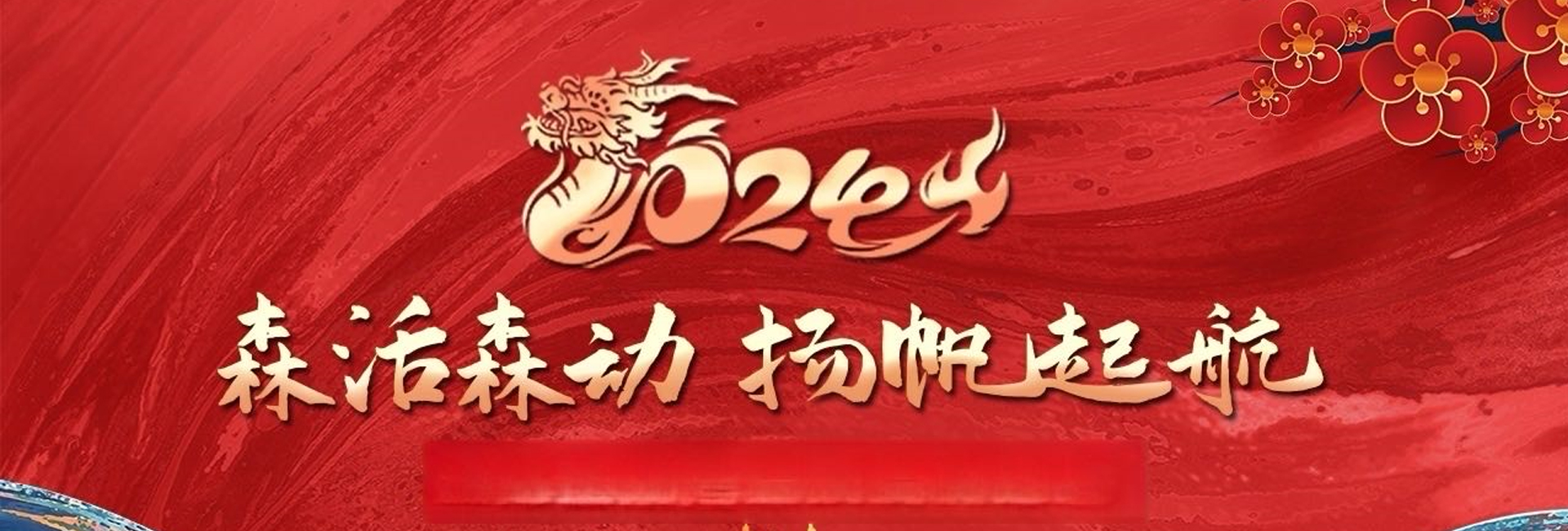 森活森动2023年年会暨2024新春联欢会