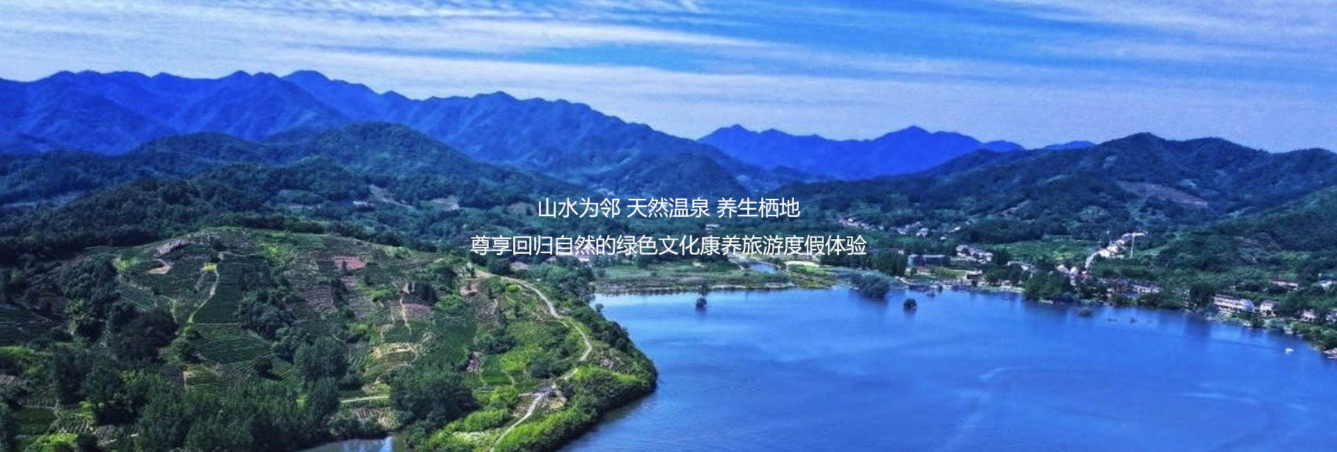山水为邻 天然温泉 养生栖地