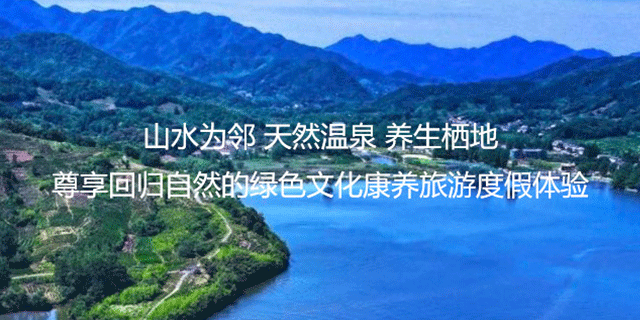 山水为邻 天然温泉 养生栖地